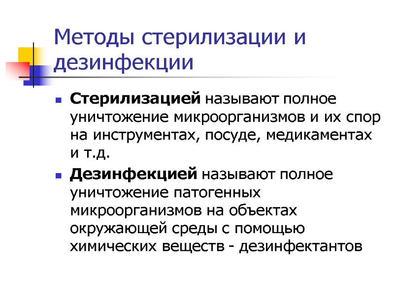 Стерилизацией называют полное уничтожение микроорганизмов и их спор на инструментах, посуде, медикаментах и т.д.